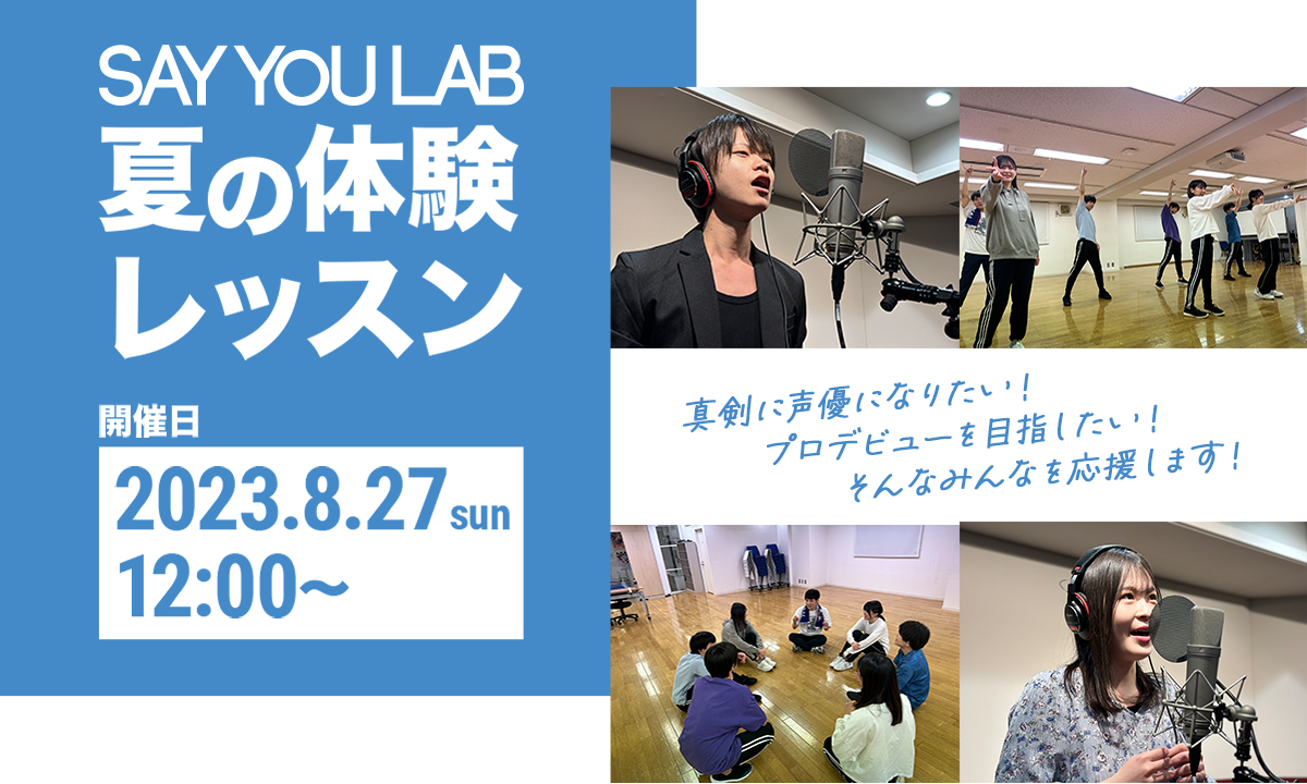 SAY YOU LAB 夏の体験レッスン
