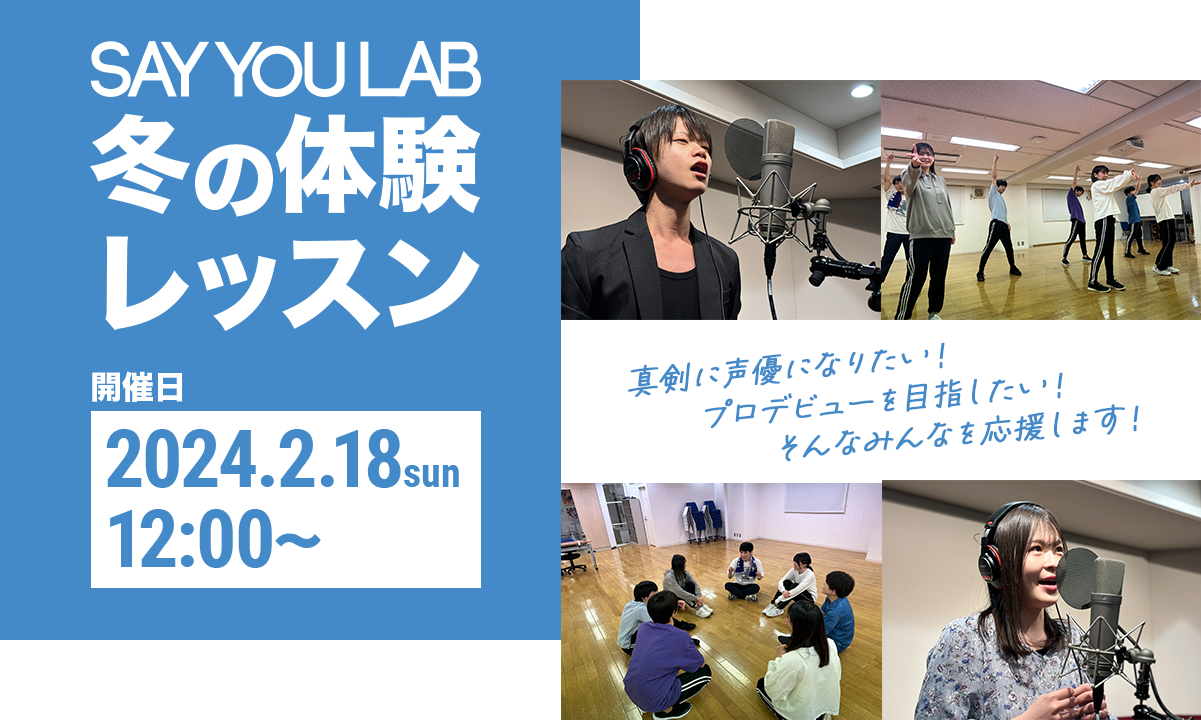 SAY YOU LAB 冬の体験レッスン