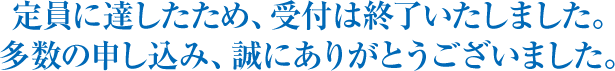 定員に達したため、受付は終了いたしました。多数の申し込み、誠にありがとうございました。