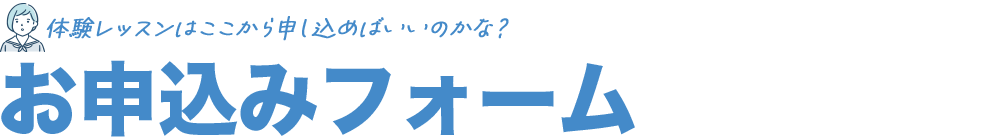 体験レッスンはここから申し込めばいいのかな？お申込みフォーム